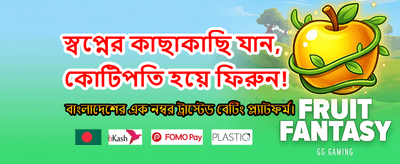 আজই যোগ দিয়ে বোনাস নিন
